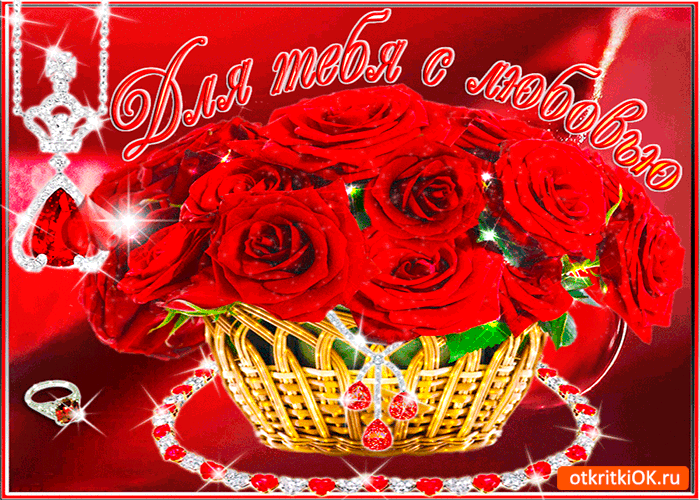 Для тебя с любовью цветы
