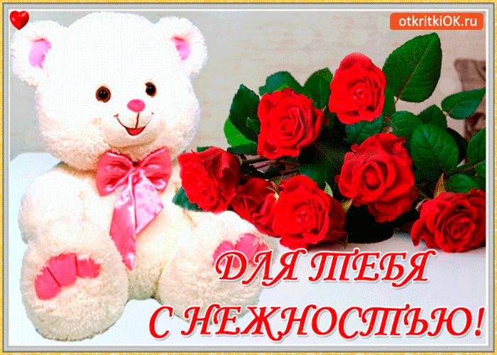 Для тебя с нежностью и любовью