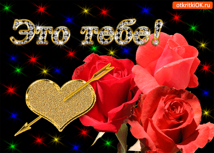 Для тебя сердечка бьётся