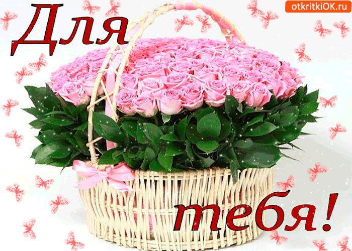 Для тебя, шикарная корзина Для тебя, шикарная корзина