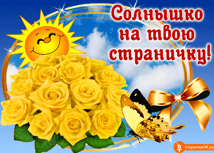 Для тебя солнышко открытка