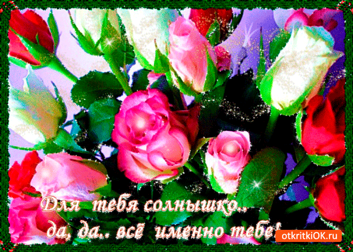 Для тебя солнышко