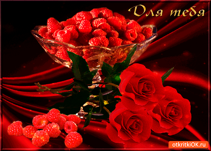 Для тебя спелая малина