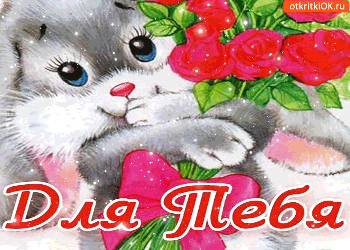 Для тебя только с нежностью от меня