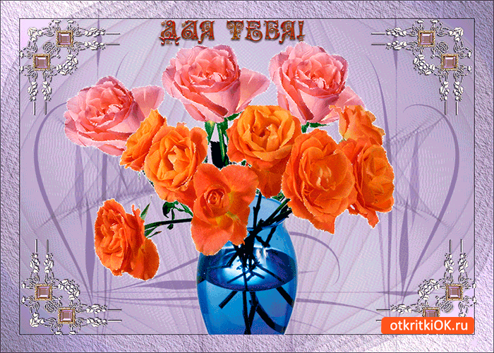 Для тебя цветы шикарные