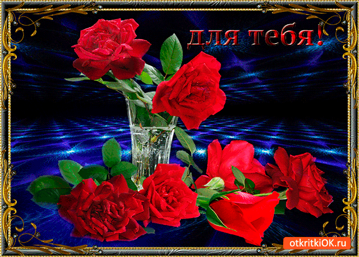Для тебя ваза с розами