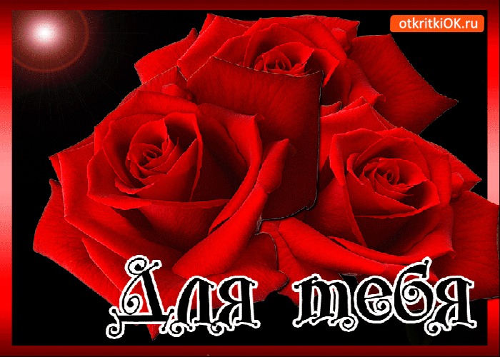 Для тебя яркое открытка