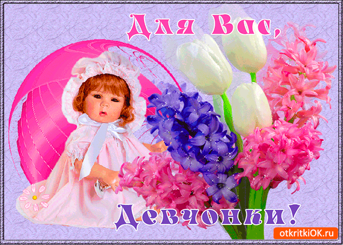 Для вас девчонки