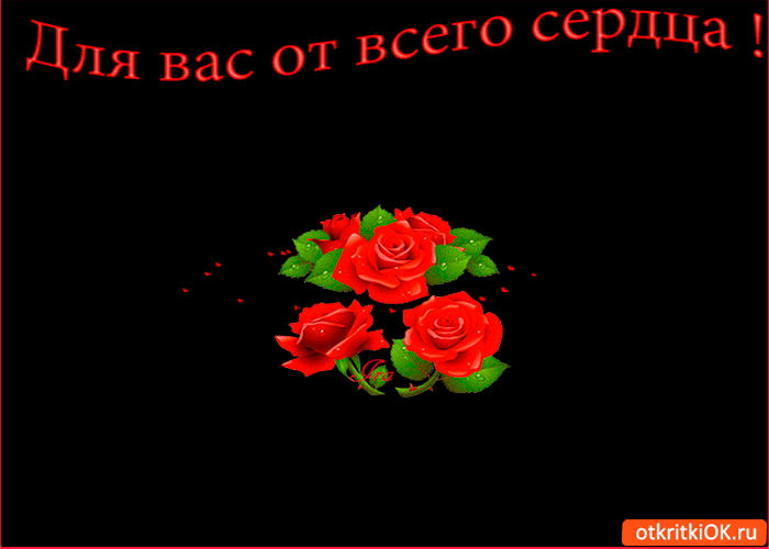 Для вас от всего сердца