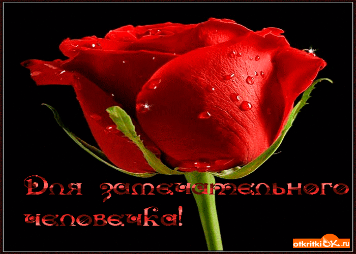 Для замечательного человека