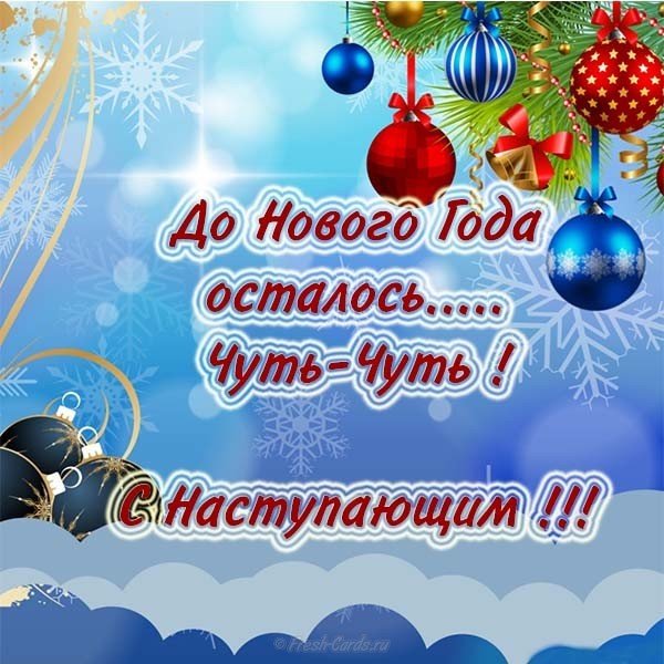 До нового года осталось открытка