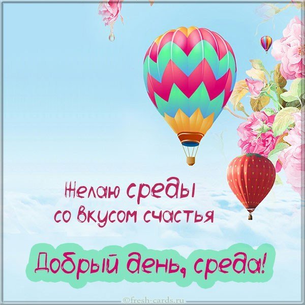 Добрый день среда картинка прикольная