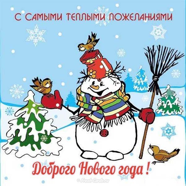Доброго нового года открытка