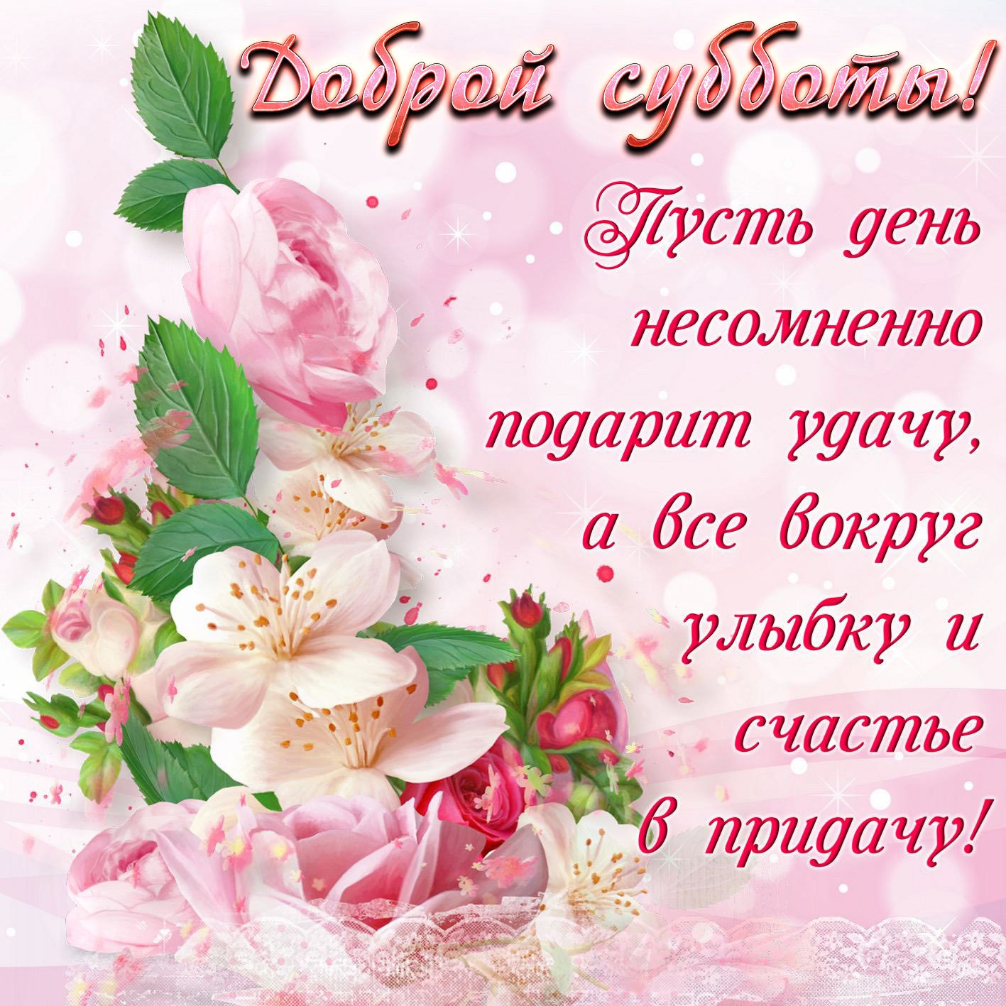 Доброй субботы