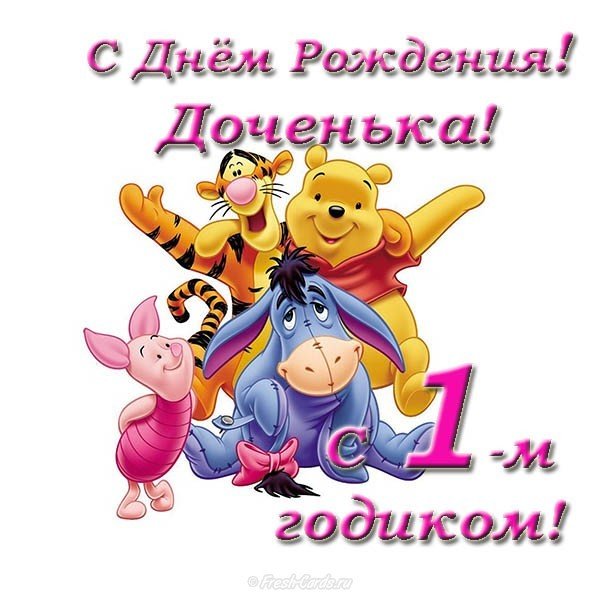 Дочке 1 годик открытка