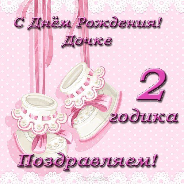 Дочке 2 годика открытка