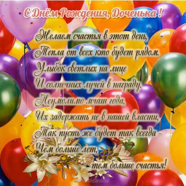 Дочку с днем рождения открытка