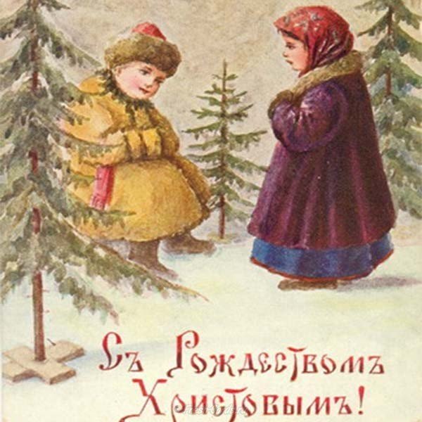 Дореволюционная рождественская открытка фото
