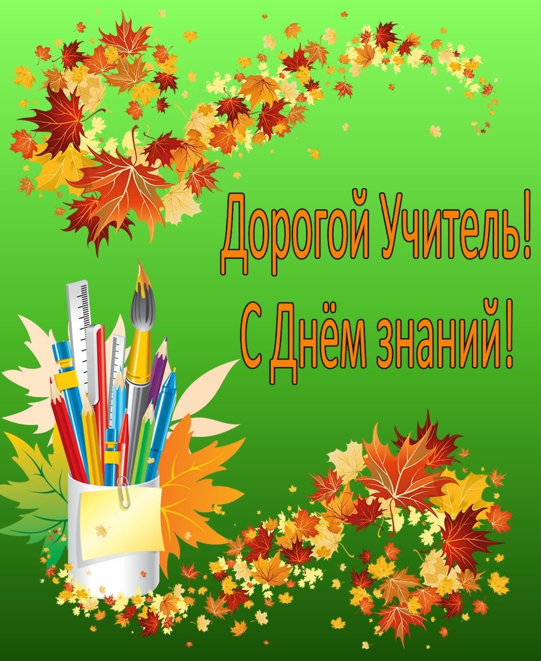 Дорогой Учитель! С Днем знаний!