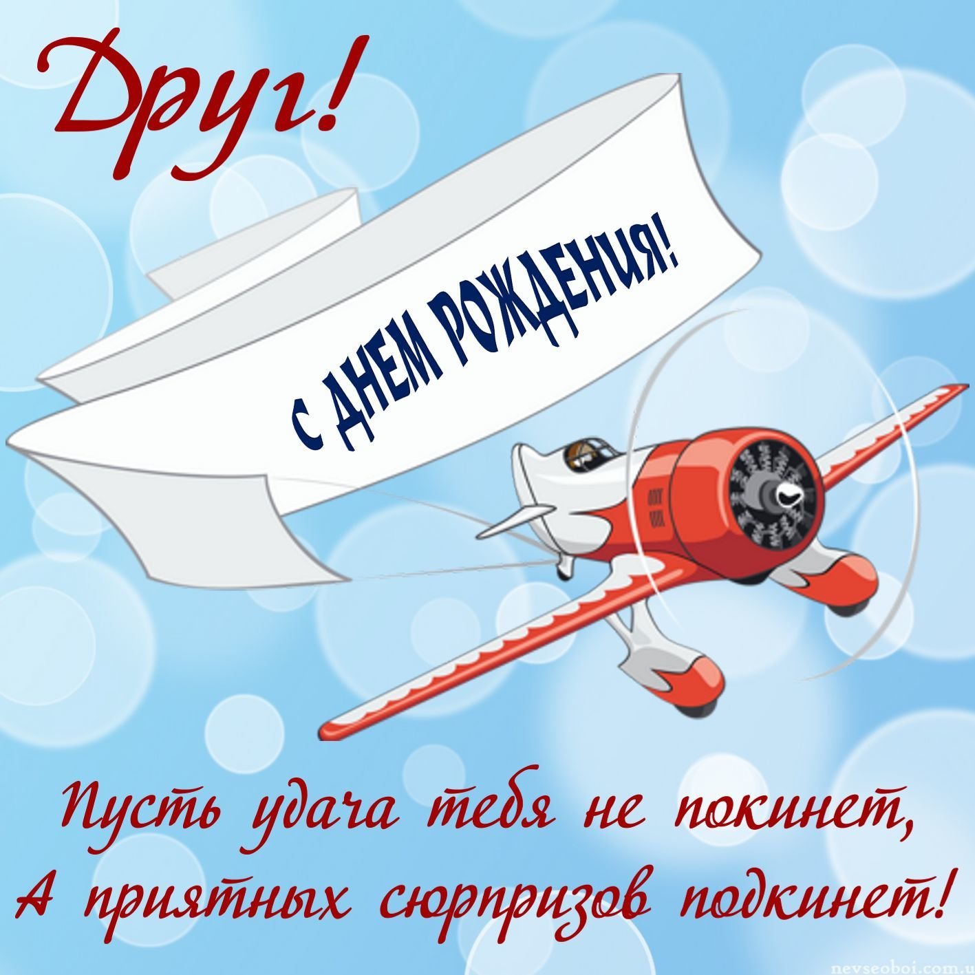 Друг, с днём рождения