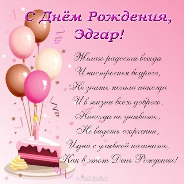 Эдгар с днем рождения открытка