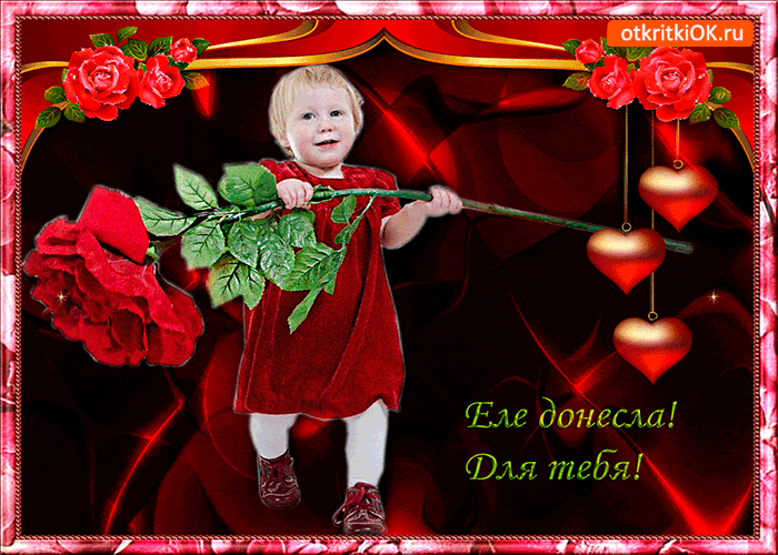 Еле донесла для тебя
