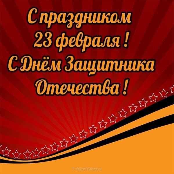 Электронная бесплатная открытка с 23 февраля