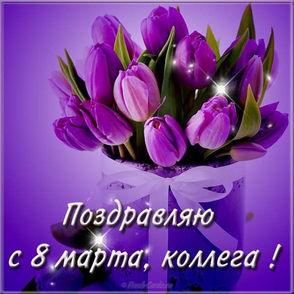 Электронная открытка на 8 марта коллегам