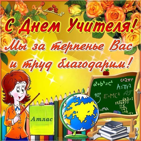 Электронная открытка на день учителя