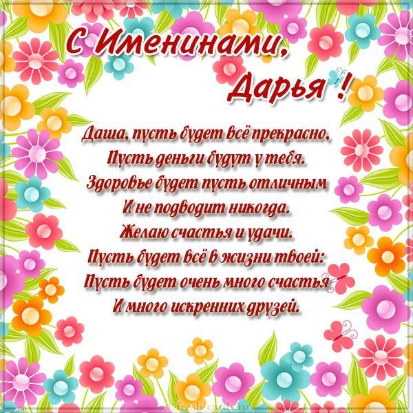 Электронная открытка на именины Дарьи