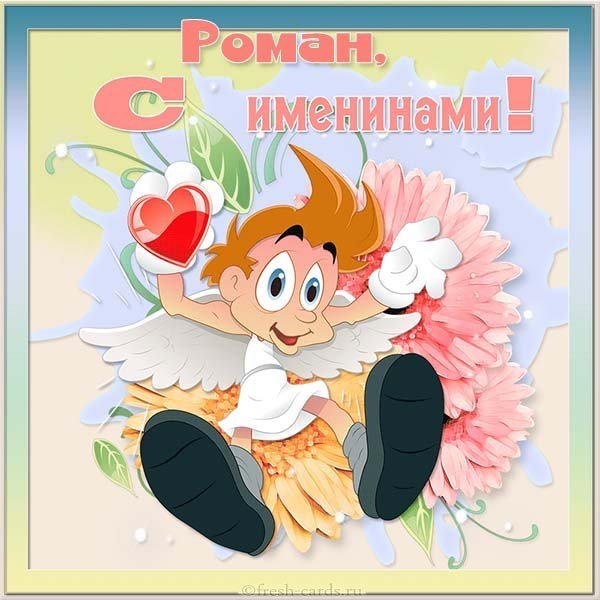 Электронная открытка на именины Романа