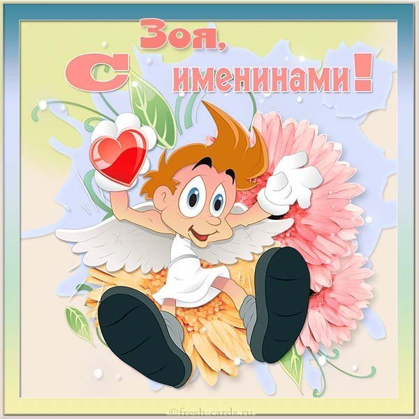 Электронная открытка на именины Зои