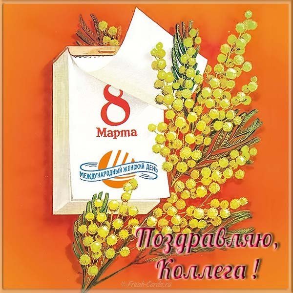 Электронная открытка с 8 марта коллегам женщинам