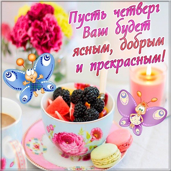 Электронная открытка с днем четверга