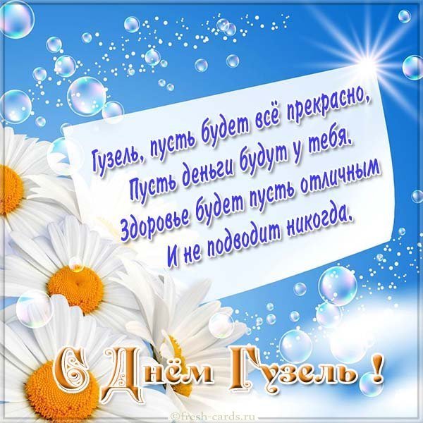 Электронная открытка с днем Гузель