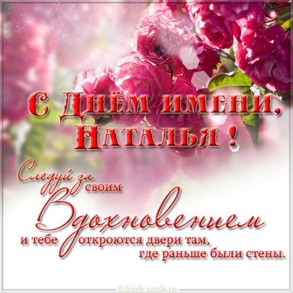 Электронная открытка с днем имени Наталья