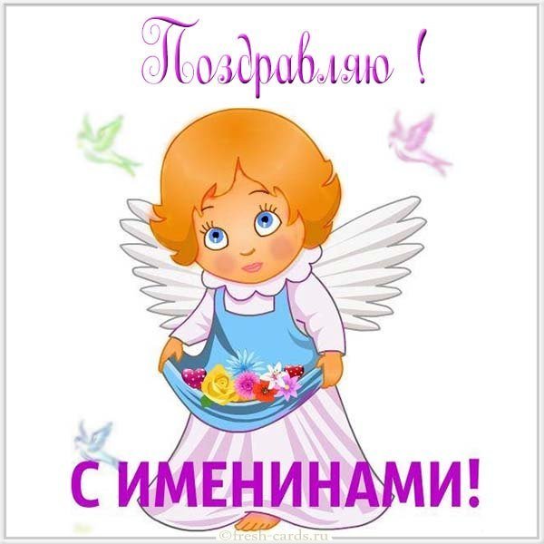 Электронная открытка с именинами