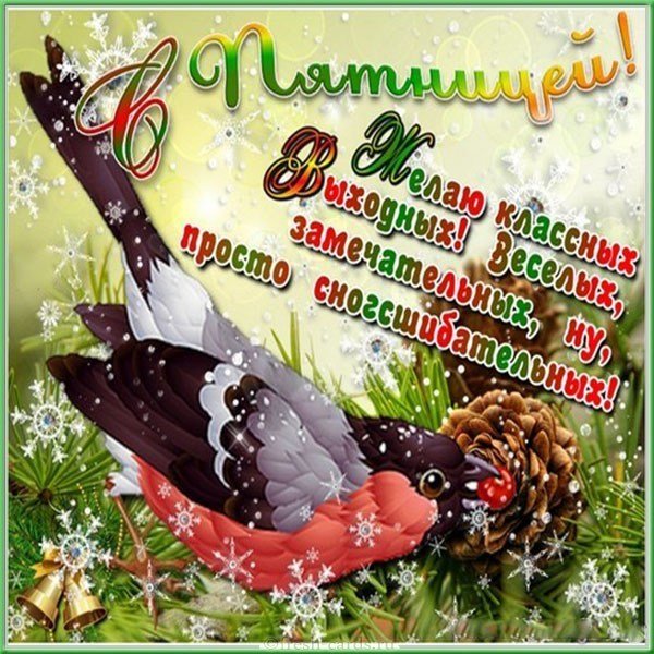 Электронная открытка с пятницей
