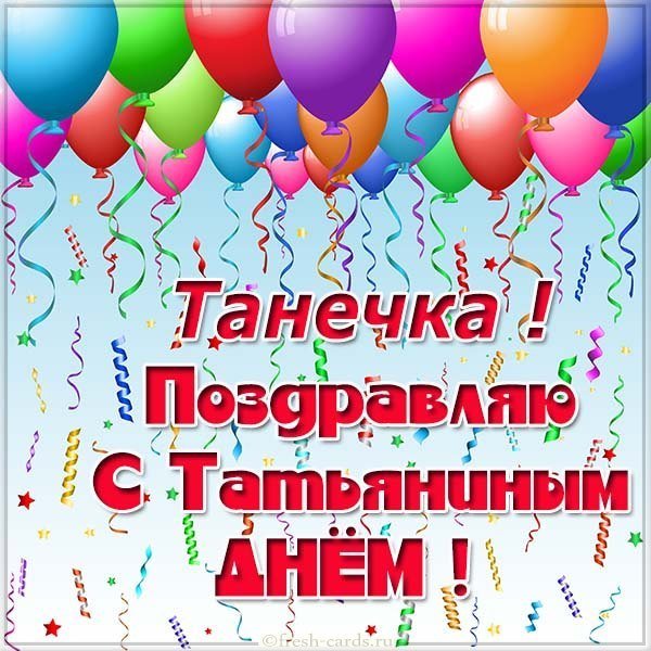 Электронная открытка с Татьяниным днем для Татьяны
