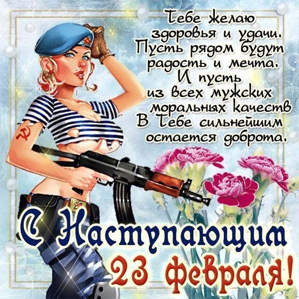 Электронная прикольная открытка на 23 февраля