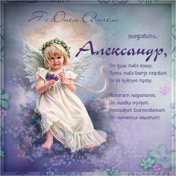 Элеткронная открытка с поздравлением с днем Александра