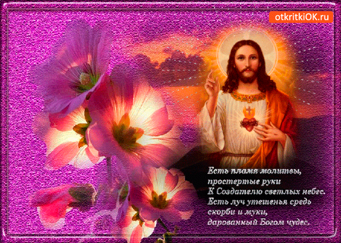 Есть пламя молитвы Есть пламя молитвы