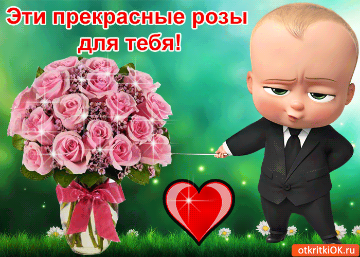 Эти прекрасные розы для тебя!