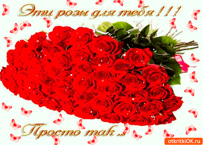 Эти розы для тебя! Просто так