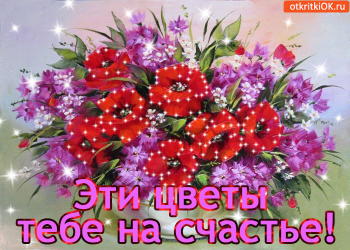 Эти цветы тебе на счастье!