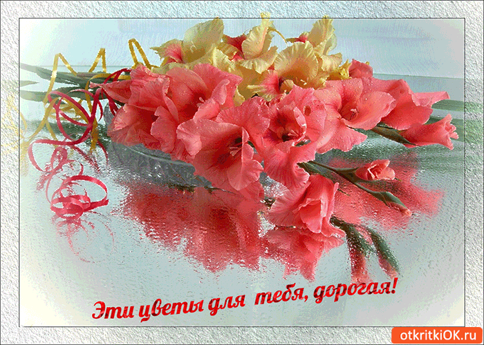 Эти цветы только для тебя дорогая