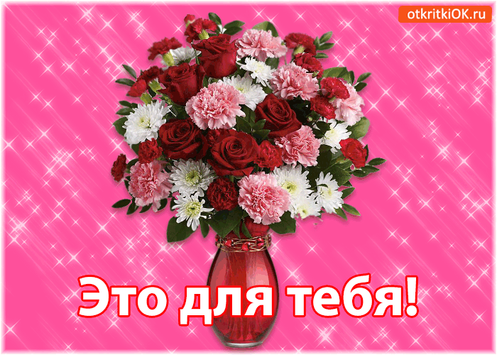 Это для тебя!