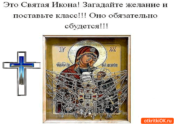 Это Святая Икона. Загадай желание
