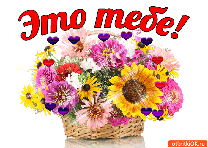 Это тебе! От меня!