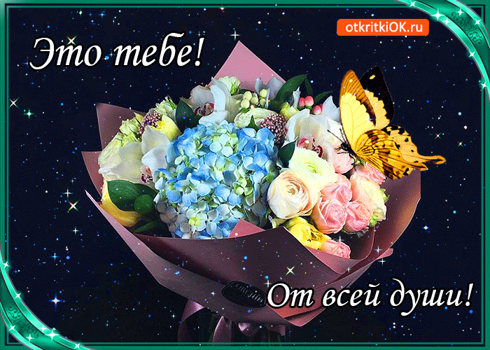 Это тебе! От всей души!